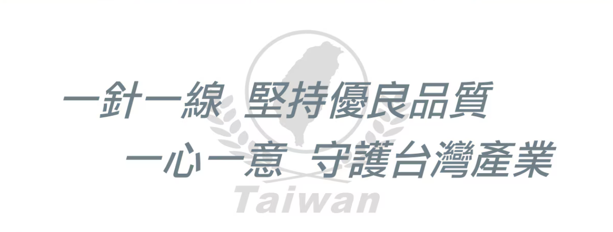 一針一線堅持優良品質，一心一意守護台灣產業